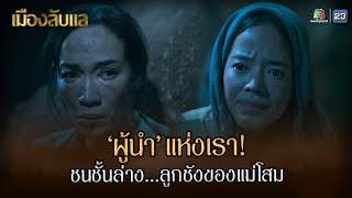 เมืองลับแล EP.08 | ผู้นำแห่งเรา ชนชั้นล่าง ลูกชังของแม่โสม !! | Highlight