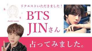 ★リクエスト占い★BTS JINを占ってみた★タロットカードリーディング★占い