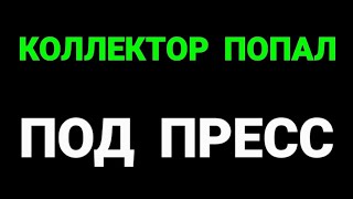 ровный пацанчик осадил коллектора