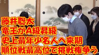 藤井聡太竜王がＡ級昇級　史上最年少名人へ来期は順位戦最高位で挑戦権争う!! 佐々木勇気七段との熱戦制す 来期は最年少名人にチャレンジ