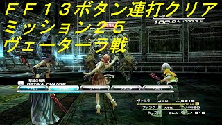 【FF13ボタン連打クリア】ミッション25 ヴェーターラ戦【Steam版ファイナルファンタジーXIII】