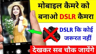 मोबाइल कैमरे को बनाओ DSLR कैमरा देखकर सब चौक जायेंगे || New Amazing trick 2022