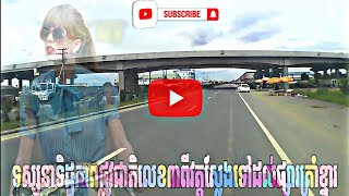 ផ្លូវជាតិលេខ3 ពីវត្តស្លែងទៅដល់ផ្សារត្រាំខ្នា ចរាចរណ៍និងទេសភាពតាមផ្លូវ NR3 from Wat Sleng to Tramkhna