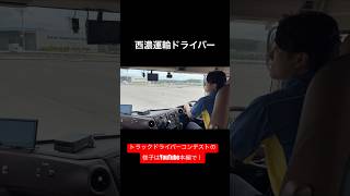 日本一のプロドライバーを決めるコンテストに向けた練習の様子を公開！#西濃運輸#トラック運転手 #プロの技 #セイノードライブ