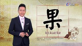 台視台語新聞「逐工一字」 介紹「果」