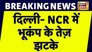 Breaking News : Delhi NCR में भूकंप के तेज़ झटके |  Earthquake In Delhi NCR | News18