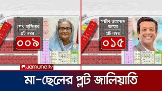 প্লট দুর্নীতি: শেখ হাসিনা ও জয়ের বিরুদ্ধে দুদকের আরও দুই মামলা | Sheikh Hasina Plot | Jamuna TV