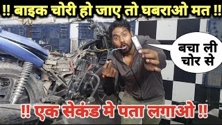 अब मोटरसाइकिल चोरी नहीं होगी🔥 |Save your motorcycle from being stolen.