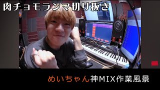 【肉チョモ切り抜き】めいちゃん神MIX作業風景【最強】