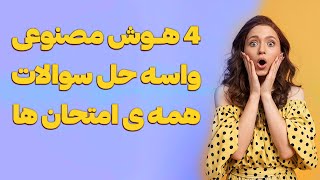 حل سوالات امتحان با هوش مصنوعی رایگان چت جی پی تی چهار