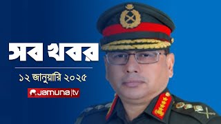 সারাদিনের সব খবর একসাথে | Sob Khobor | 12 AM | 12 January 2025 | Jamuna TV