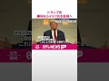 【トランプ氏】大統領選勝利なら「政府効率化委」トップにマスク氏起用へ shorts