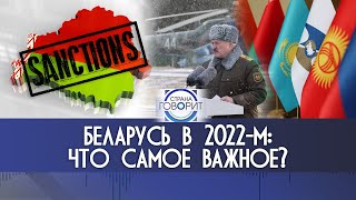 Что такое Коллективный Восток? // Про голландскую болезнь, Беларусь и ОДКБ | ИТОГИ 2022