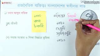 ০৩.০৪. অধ্যায় ৩: বাংলাদেশের স্বাধীনতা লাভ - নবাব আব্দুল লতিফ (১৮২৮-১৮৯৩)