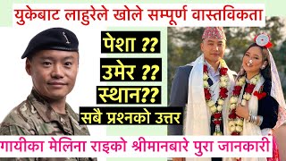 चर्चित गायीका मेलिना राइ र श्रीमानबारे सम्पूर्ण जानकारी / ONE AND ONLY VIDEO WITH REALITY