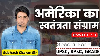 अमेरिका का स्वतंत्रता संग्राम America's War of Independence, Special UPSC,RPSC,GRADE By Subhash Sir