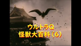 ウルトラＱ怪獣大百科(6) バルンガ、ラルゲユウス：第11～12話