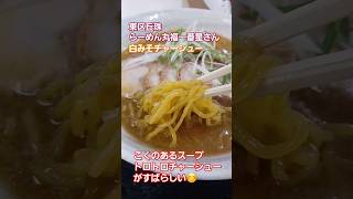 らーめん丸福一番星さんの白みそチャーシュー #music #らーめん #うまい #みそラーメン