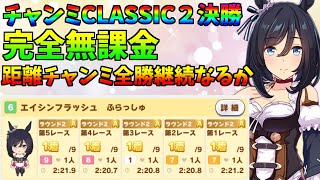 【ウマ娘】チャンミCLASSIC2 A決勝【完全無課金】