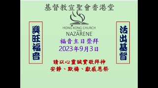 2023年9月3日基督教宣聖會香港堂講道聲量調整版