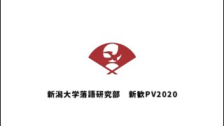 【PV】新潟大学落語研究部　新歓PV2020