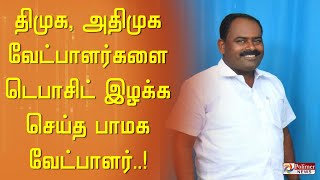 திமுக, அதிமுக வேட்பாளர்களை டெபாசிட் இழக்க செய்த பாமக வேட்பாளர் வெற்றி..!