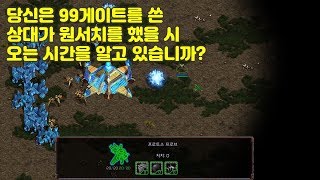 99게이트 원서치 오는 타이밍 눈치채는 시간 + 후반 유리할 때 마인드