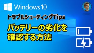 [Windows 10 トラブルシューティングTips] ノートPCのバッテリーの劣化を確認する方法