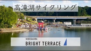 【房総エリアの魅力】高滝湖サイクリング