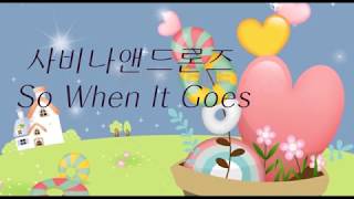 사비나앤드론즈~ So When It Goes(가사첨부)