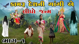 કામરૂ દેશની ગાંગી એ લીધો જન્મ | meladi ma no itihas | Raja meladi