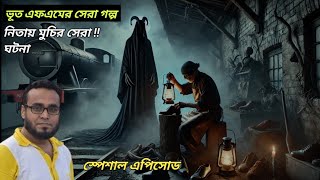 bhoot.com new episode | মানুষের চামরা দিয়ে জুতা | ভূত এফ এম । ভূত ডটকম । bhoot fm email episode