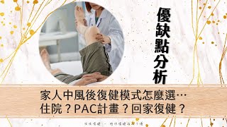 家人中風後該怎麼辦？住院復健?PAC？什麼時候回家？