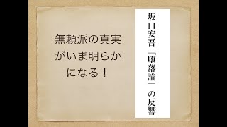 新書よりも論文を読め215　 原卓史「坂口安吾「堕落論」の反響――文学史のゆくえ」