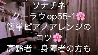 繁田真紀ピアノ教室🌸クーラウop55-1🌸簡単ピアノアレンジのコツ🌸高齢者　身障者の方にも優しく🌸