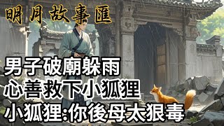 民間故事：男子破廟躲雨，心善救下小狐狸，小狐狸:你後母太狠毒