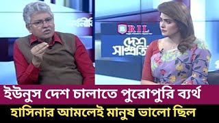 মাসুদ কামালের টকশো আগে আমরা কেন ভাল ছিলাম। Masud Kamal talkshow Hasina batter then Dr Yunus.