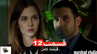 آن زندگی مال من است - قسمت 12 (Dooble Farsi)Review