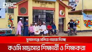 সুনামগঞ্জে মন্দির পাহারা দিচ্ছে বিভিন্ন কওমি মাদ্রাসার শিক্ষার্থী ও শিক্ষকরা | DBC NEWS