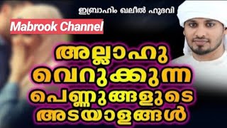 സ്ത്രീകളെ ഞെട്ടിച്ച പ്രഭാഷണം | IBRAHIM KHALEEL HUDAVI