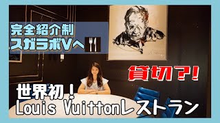 【グルメ】世界初🌐ルイ・ヴィトン×スガラボの完全紹介制レストランへ潜入【LOUIS VUITTON✖SUGALABO】