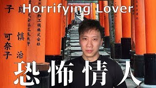 玖壹壹(Nine one one) - 恐怖情人Horrifying Lover 翻唱 Remix Tony Chow Cover with English Lyrics \u0026 Pinyin