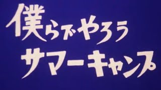 GOTOH FILM『僕らでやろうサマーキャンプ』昭和51年('76)夏撮影 53年('78)作品