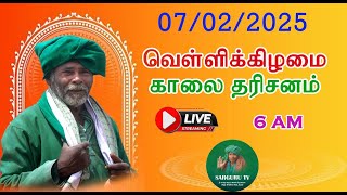 SARGURU TV 07/02/2025 வெள்ளிக்கிழமை காலை தரிசனம்