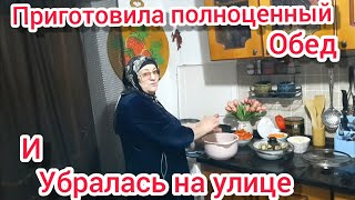 УБРАЛАСЬ НА УЛИЦЕ / ПРИГОТОВИЛА ПОЛНОЦЕННЫЙ ОБЕД