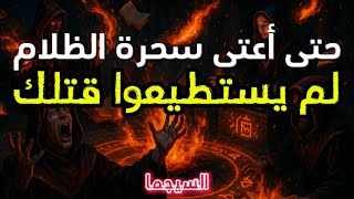 لقد خدعتَهم! 😱 حتى أعتى سحرة الظلام لم يستطيعوا قتلك 💀