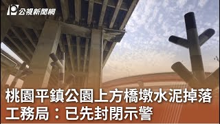 桃園平鎮公園上方橋墩水泥掉落 工務局：已先封閉示警｜20250301 公視中晝新聞