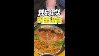 东北街头什么都能加的鸡蛋灌饼❗ 丹东街头偶遇真鸡蛋灌饼❗老板告诉我什么都能加❗味道真不错❗#路边摊美味 #鸡蛋灌饼 #丹东美食 #街头美食 #橘子来了