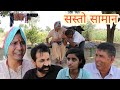 सस्तो सामान ll Rajasthani Comedy ll Mahender Rajasthani, guru ji express, mahesh goswami