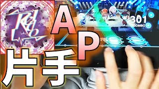 【片手ガルパ】Redo(EX)片手AP(オールパーフェクト)【バンドリ】